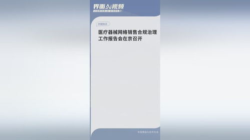 醫療器械網絡銷售合規治理工作報告會在京召開，共筑網絡銷售安全防線